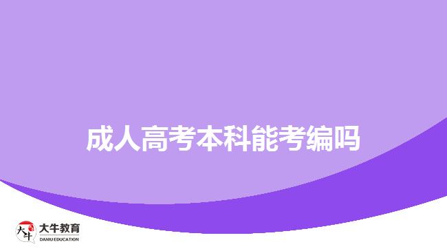成人高考本科能考编吗