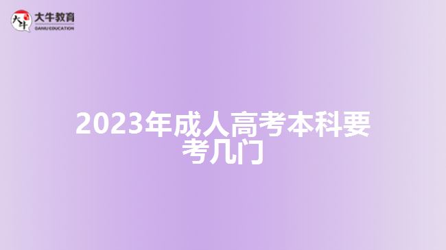 2023年成人高考本科要考几门
