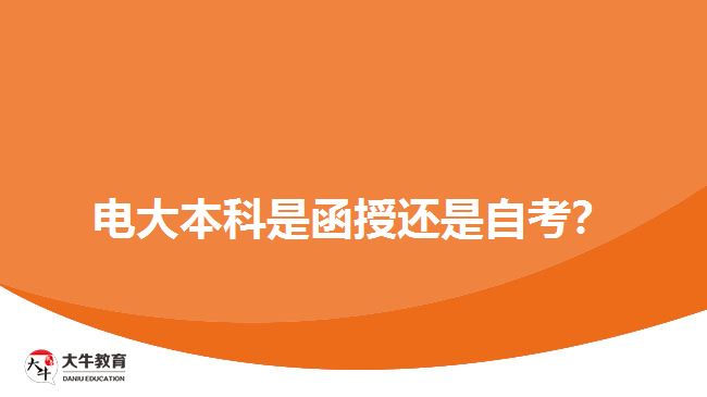 电大本科是函授还是自考？