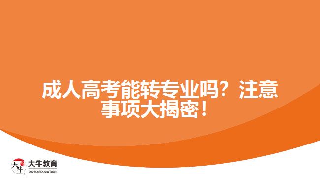 成人高考能转专业吗？注意事项大揭密！