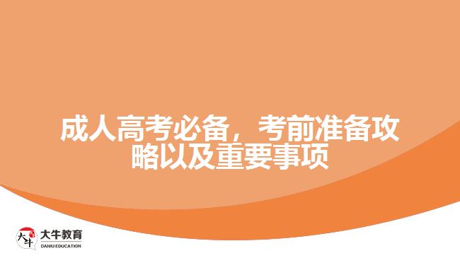 成人高考必备，考前准备攻略以及重要事项