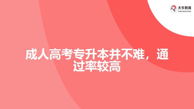 成人高考专升本并不难，通过率较高