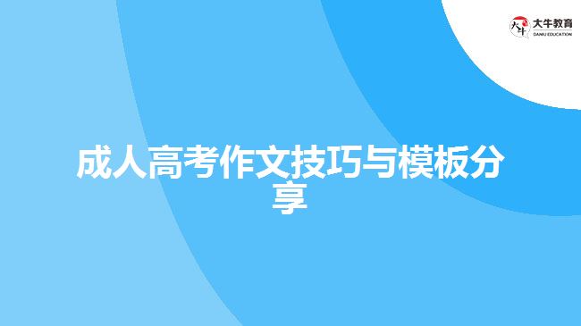 成人高考作文技巧与模板分享