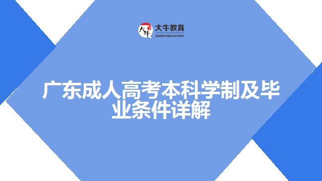 广东成人高考本科学制及毕业条件详解