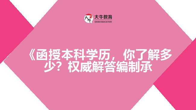 函授本科学历编制承认吗