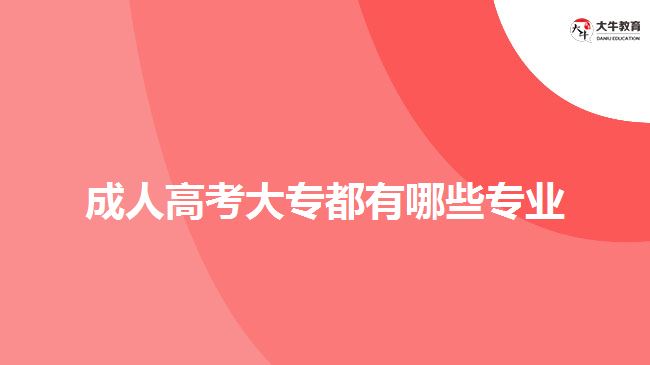 成人高考大专都有哪些专业