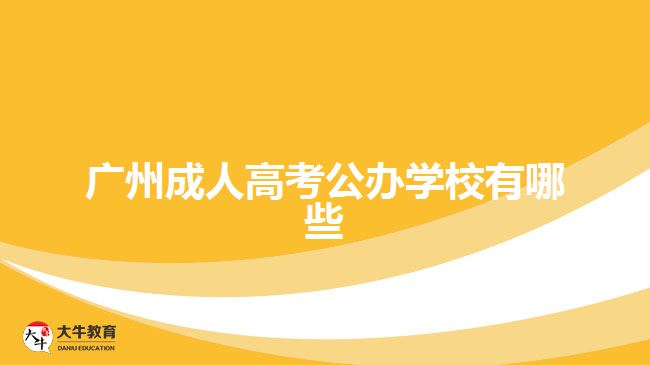 广州成人高考公办学校有哪些