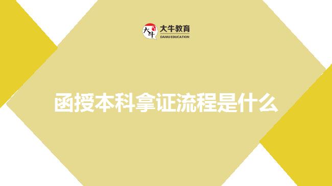 函授本科拿证流程是什么