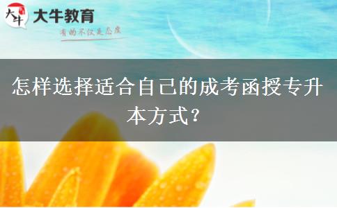 怎样选择适合自己的成考函授专升本方式？