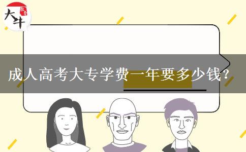 成人高考大专学费一年要多少钱？