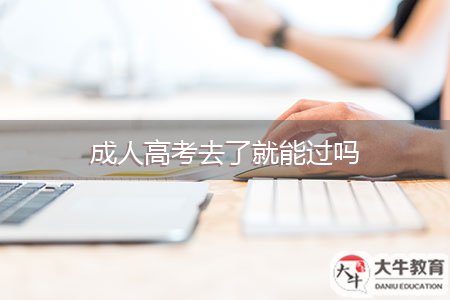 成人高考去了就能过吗