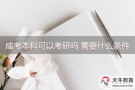 成考本科可以考研吗 需要什么条件