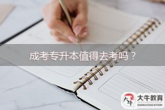 成考专升本值得去考吗?