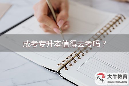 成考专升本值得去考吗？