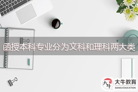 函授本科专业分为文科和理科两大类