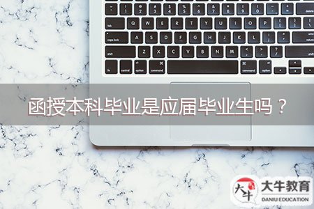 函授本科毕业是应届毕业生吗？
