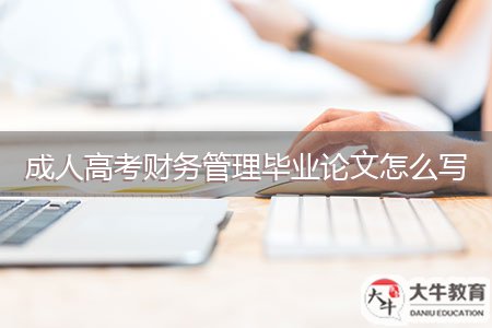 成人高考财务管理毕业论文怎么写