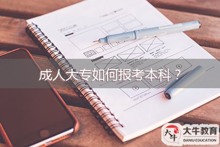 成人大专如何报考本科？