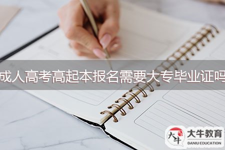 成人高考高起本报名需要大专毕业证吗