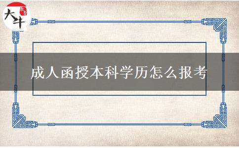 成人函授本科学历怎么报考