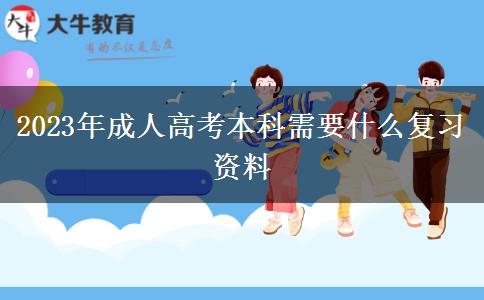 2023年成人高考本科需要什么复习资料