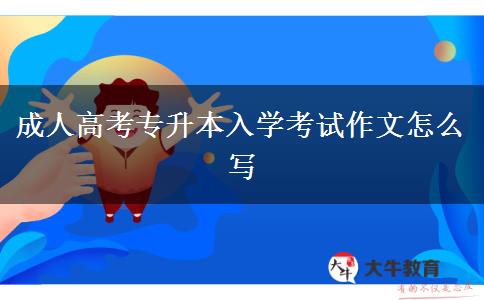成人高考专升本入学考试作文怎么写