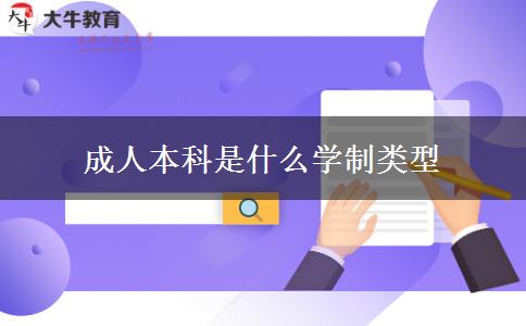 成人本科是什么学制类型