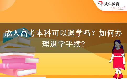 成人高考本科可以退学吗？如何办理退学手续?