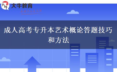 成人高考专升本艺术概论答题技巧和方法
