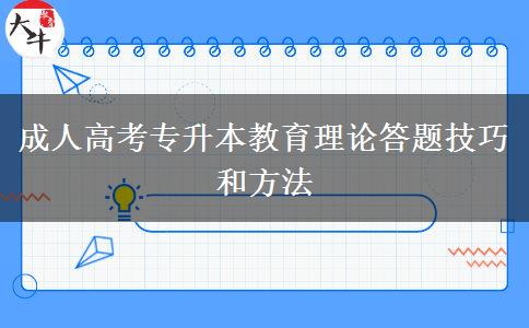 成人高考专升本教育理论答题技巧和方法