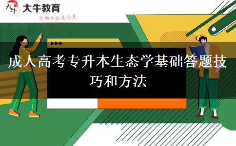 成人高考专升本生态学基础答题技巧和方法