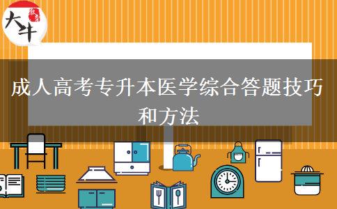 成人高考专升本医学综合答题技巧和方法