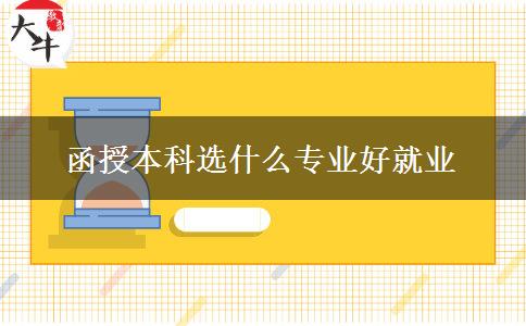 函授本科选什么专业好就业