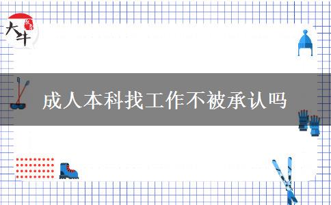 成人本科找工作不被承认吗