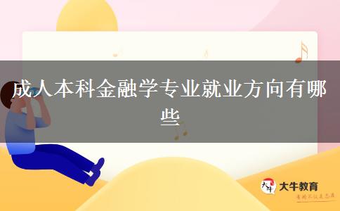 成人本科金融学专业就业方向有哪些