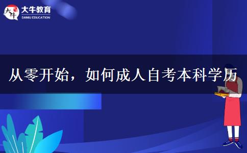 从零开始，如何成人自考本科学历