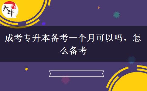 成考专升本备考一个月可以吗，怎么备考