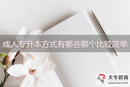 成人专升本方式有哪些哪个比较简单