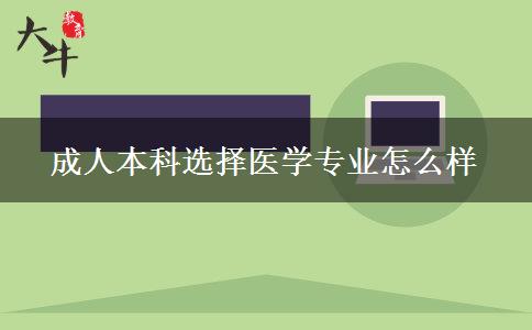 成人本科选择医学专业怎么样
