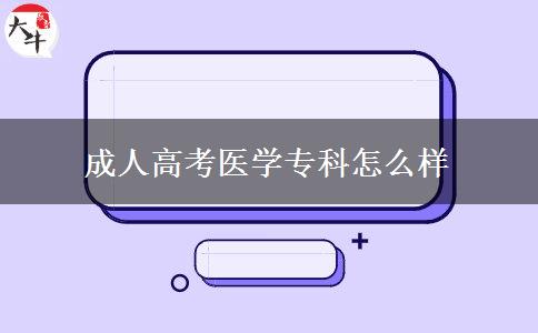 成人高考医学专科怎么样
