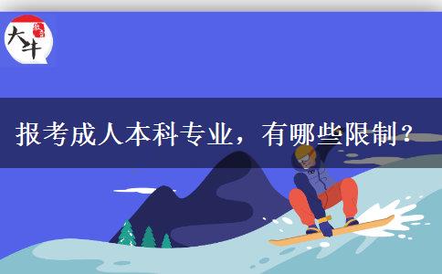 报考成人本科专业，有哪些限制？