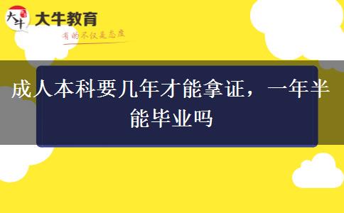 成人本科要几年才能拿证，一年半能毕业吗