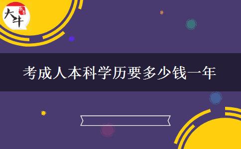 考成人本科学历要多少钱一年