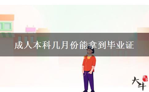 成人本科几月份能拿到毕业证