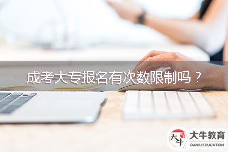 成考大专报名有次数限制吗？