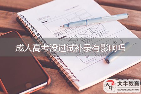 成人高考没过试补录有影响吗
