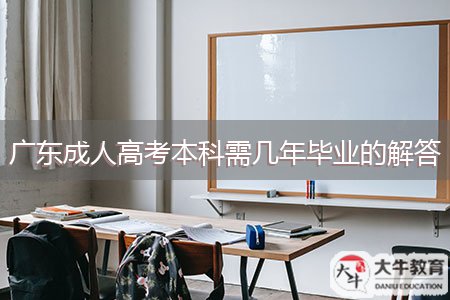 广东成人高考本科需几年毕业的解答