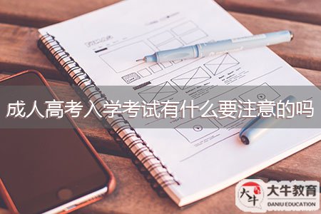 成人高考入学考试有什么要注意的吗