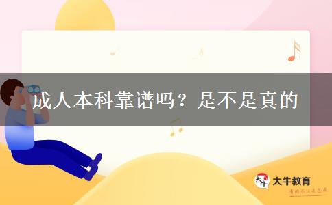 成人本科靠谱吗？是不是真的