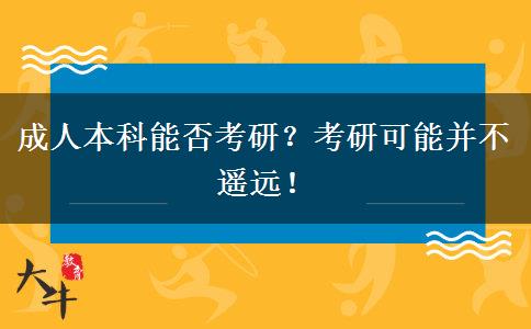 成人本科能否考研？考研可能并不遥远！